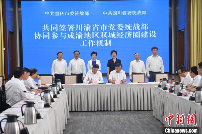 《川渝省市黨委統(tǒng)戰(zhàn)部協(xié)同參與成渝地區(qū)雙城經(jīng)濟(jì)圈建設(shè)工作機(jī)制》簽署現(xiàn)場?!埨?攝 《川渝省市黨委統(tǒng)戰(zhàn)部協(xié)同參與成渝地區(qū)雙城經(jīng)濟(jì)圈建設(shè)工作機(jī)制》簽署現(xiàn)場?!埨?攝