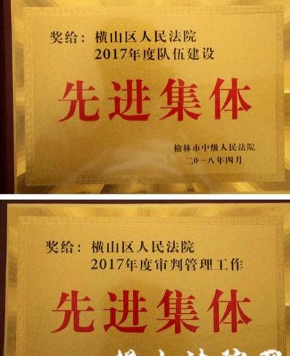 陜西榆林:橫山區(qū)法院在全市法院院長(zhǎng)會(huì)上斬獲多項(xiàng)殊榮
