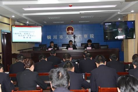 ??1??1日網(wǎng)稿)銅川市檢察院召開全市????機關電話會議.jpg