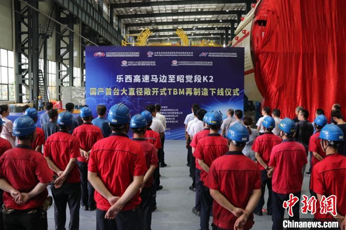 四川樂西高速隧道施工國產(chǎn)首臺大直徑敞開式TBM再制造下線
