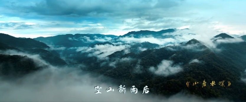 《山居秋暝》MV截圖。西安市秦嶺生態(tài)環(huán)境保護管理局供圖