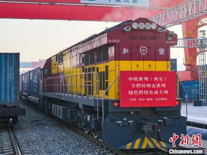 全國首列全程時刻表綠色跨境電商專列發(fā)車。西安浐灞國際港供圖 全國首列全程時刻表綠色跨境電商專列發(fā)車。西安浐灞國際港供圖